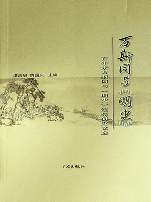 cover image of 万斯同与《明史》 (全二册) 